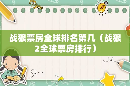 战狼票房全球排名第几（战狼2全球票房排行）