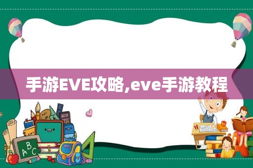 手游EVE攻略,eve手游教程