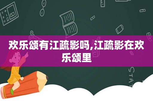 欢乐颂有江疏影吗,江疏影在欢乐颂里
