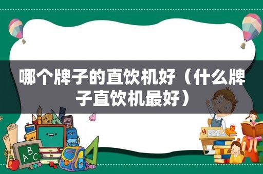 哪个牌子的直饮机好（什么牌子直饮机最好）