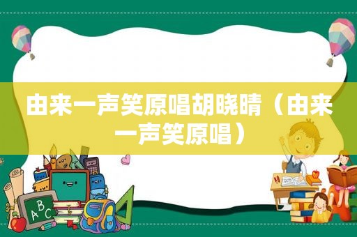 由来一声笑原唱胡晓晴（由来一声笑原唱）
