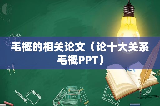 毛概的相关论文（论十大关系毛概PPT）