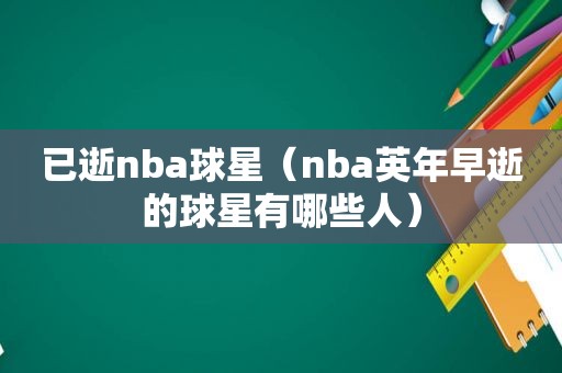 已逝nba球星（nba英年早逝的球星有哪些人）