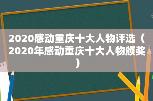 2020感动重庆十大人物评选（2020年感动重庆十大人物颁奖）