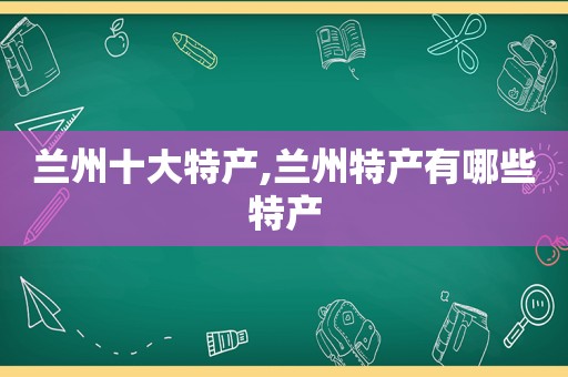  *** 十大特产, *** 特产有哪些特产