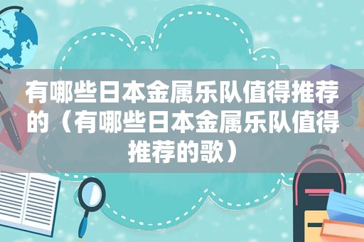 有哪些日本金属乐队值得推荐的（有哪些日本金属乐队值得推荐的歌）  第1张