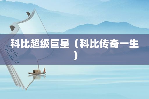 科比超级巨星（科比传奇一生）  第1张