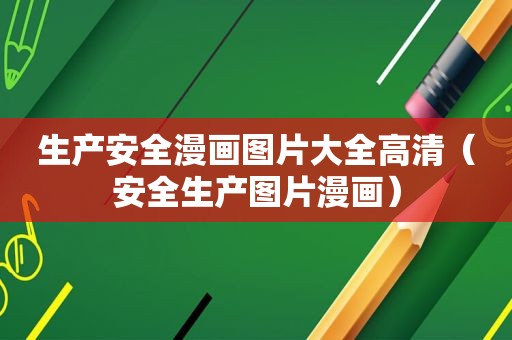 生产安全漫画图片大全高清（安全生产图片漫画）