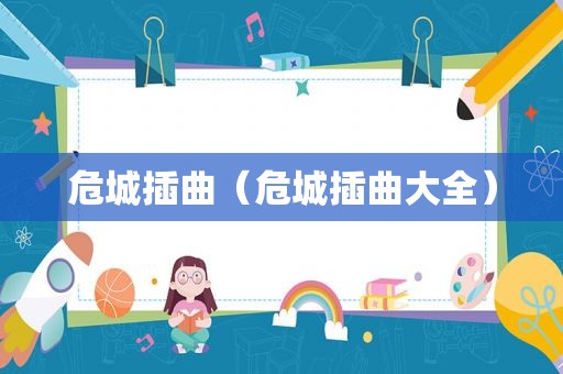 危城插曲（危城插曲大全）