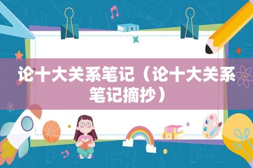 论十大关系笔记（论十大关系笔记摘抄）