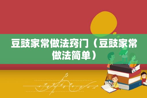 豆豉家常做法窍门（豆豉家常做法简单）