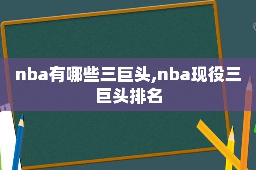 nba有哪些三巨头,nba现役三巨头排名