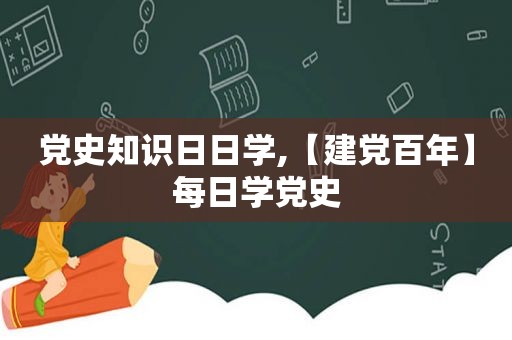 党史知识日日学,【建党百年】每日学党史