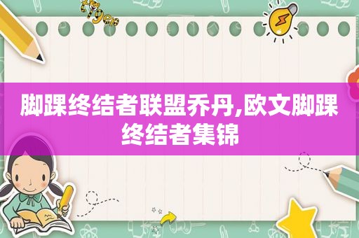 脚踝终结者联盟乔丹,欧文脚踝终结者集锦