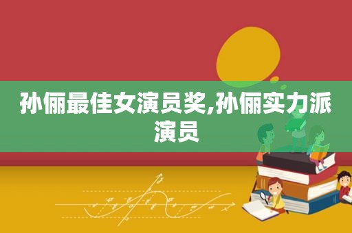 孙俪最佳女演员奖,孙俪实力派演员  第1张
