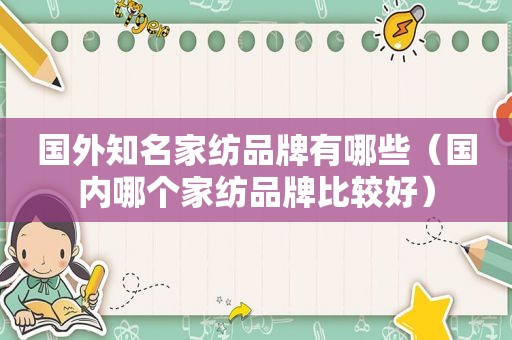 国外知名家纺品牌有哪些（国内哪个家纺品牌比较好）