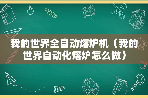 我的世界全自动熔炉机（我的世界自动化熔炉怎么做）  第1张