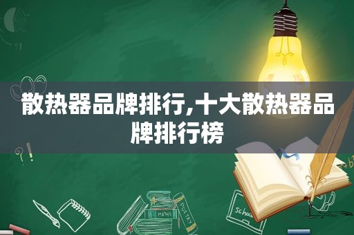 散热器品牌排行,十大散热器品牌排行榜