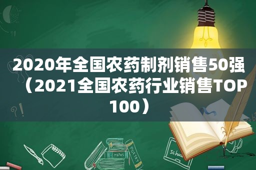 2020年全国农药制剂销售50强（2021全国农药行业销售TOP100）