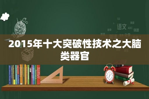 2015年十大突破性技术之大脑类器官
