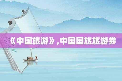 《中国旅游》,中国国旅旅游券