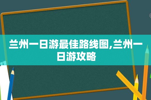  *** 一日游最佳路线图, *** 一日游攻略