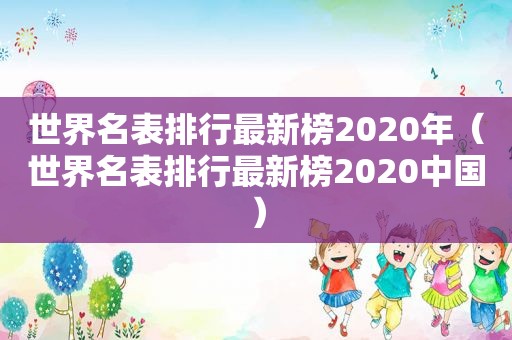 世界名表排行最新榜2020年（世界名表排行最新榜2020中国）