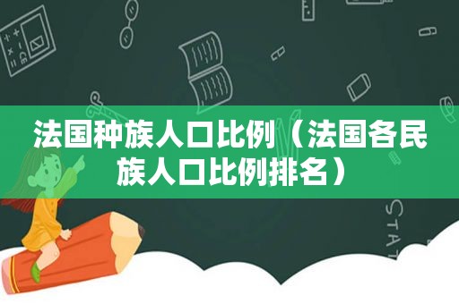 法国种族人口比例（法国各民族人口比例排名）  第1张