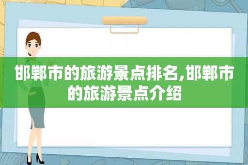 邯郸市的旅游景点排名,邯郸市的旅游景点介绍  第1张