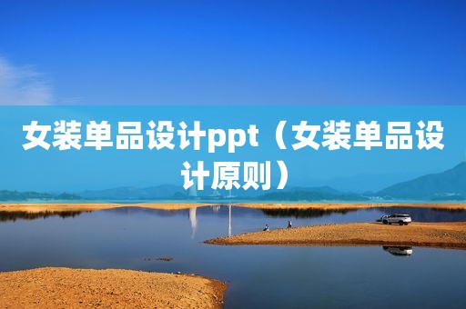女装单品设计ppt（女装单品设计原则）