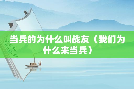 当兵的为什么叫战友（我们为什么来当兵）