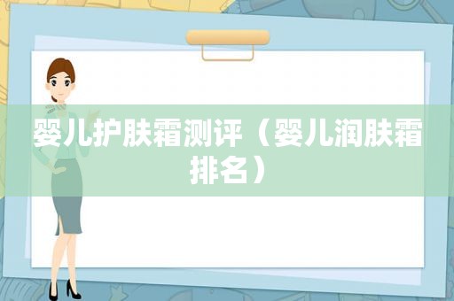 婴儿护肤霜测评（婴儿润肤霜排名）