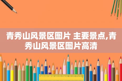 青秀山风景区图片 主要景点,青秀山风景区图片高清