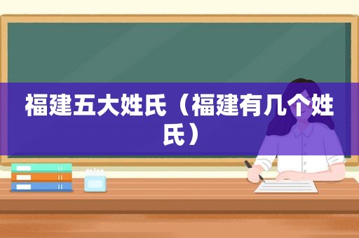 福建五大姓氏（福建有几个姓氏）