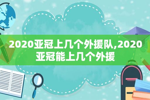 2020亚冠上几个外援队,2020亚冠能上几个外援  第1张