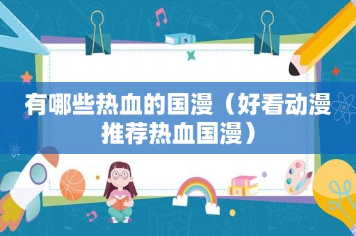 有哪些热血的国漫（好看动漫推荐热血国漫）