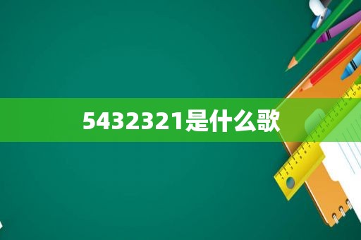 5432321是什么歌