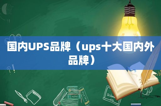 国内UPS品牌（ups十大国内外品牌）