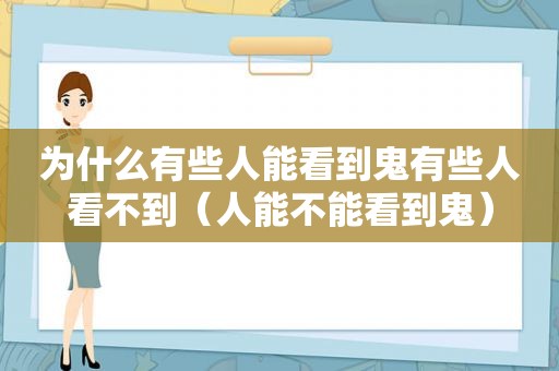 为什么有些人能看到鬼有些人看不到（人能不能看到鬼）