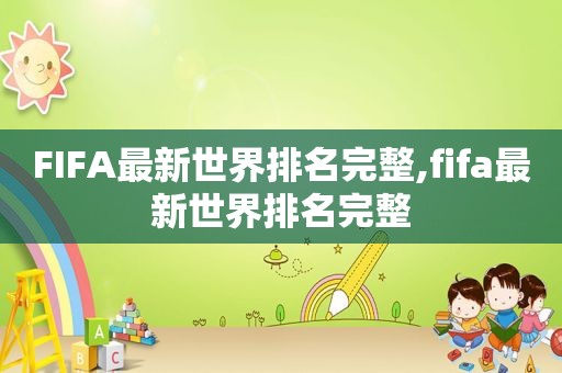 FIFA最新世界排名完整,fifa最新世界排名完整