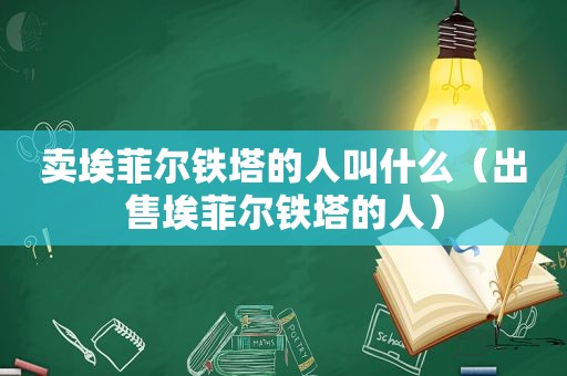 卖埃菲尔铁塔的人叫什么（出售埃菲尔铁塔的人）