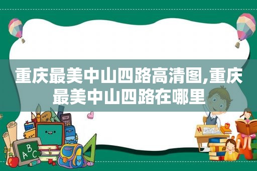 重庆最美中山四路高清图,重庆最美中山四路在哪里