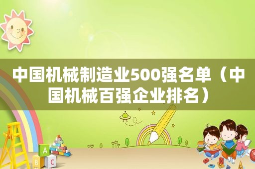 中国机械制造业500强名单（中国机械百强企业排名）