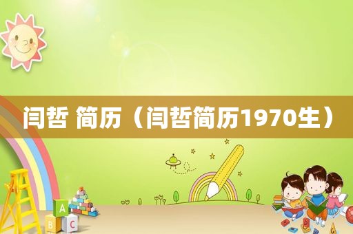 闫哲 简历（闫哲简历1970生）
