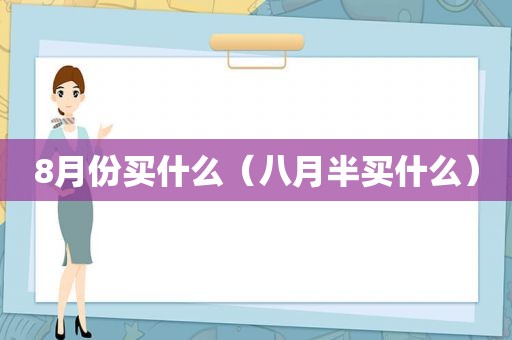 8月份买什么（八月半买什么）