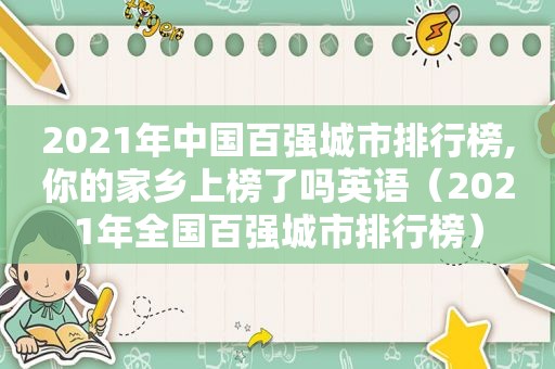 2021年中国百强城市排行榜,你的家乡上榜了吗英语（2021年全国百强城市排行榜）  第1张