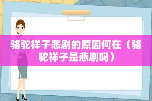 骆驼祥子悲剧的原因何在（骆驼祥子是悲剧吗）