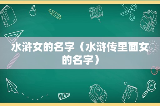 水浒女的名字（水浒传里面女的名字）