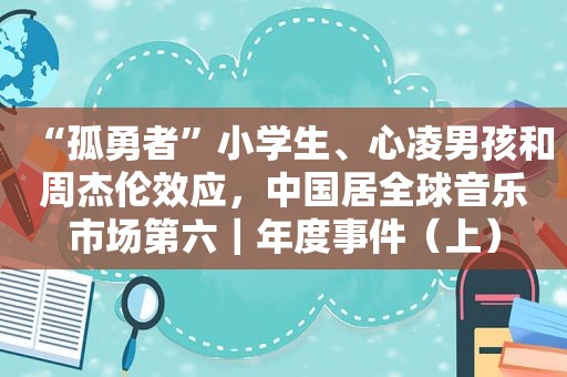 “孤勇者”小学生、心凌男孩和周杰伦效应，中国居全球音乐市场第六｜年度事件（上）