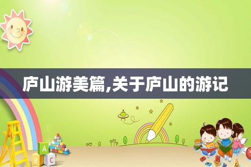 庐山游美篇,关于庐山的游记